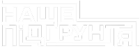 Наше Підґрунтя