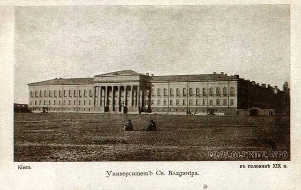 Університет Святого Володимира. Світлина 1860 року.